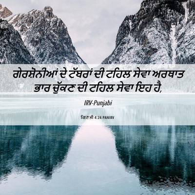 Picture 06 - ਗਿਣਤੀ 4:24 PANIRV - ਗੇਰਸ਼ੋਨੀਆਂ ਦੇ - Bible Verse Picture