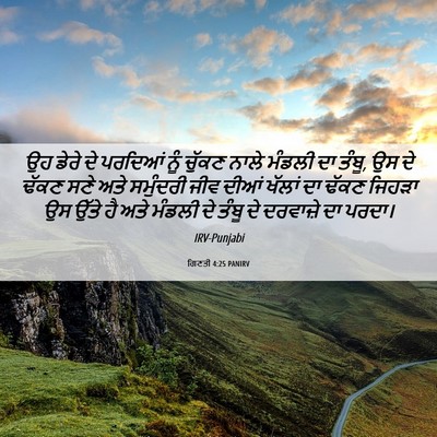 Picture 06 - ਗਿਣਤੀ 4:25 PANIRV - ਉਹ ਡੇਰੇ ਦੇ ਪਰਦਿਆਂ - Bible Verse Picture