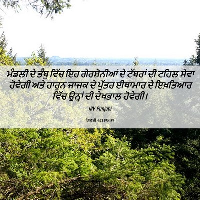 Picture 06 - ਗਿਣਤੀ 4:28 PANIRV - ਮੰਡਲੀ ਦੇ ਤੰਬੂ ਵਿੱਚ - Bible Verse Picture