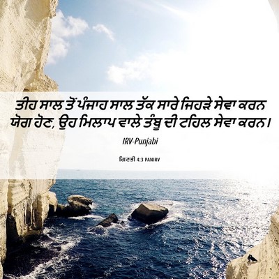 Picture 06 - ਗਿਣਤੀ 4:3 PANIRV - ਤੀਹ ਸਾਲ ਤੋਂ ਪੰਜਾਹ - Bible Verse Picture