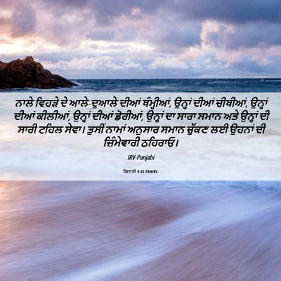 Picture 06 - ਗਿਣਤੀ 4:32 PANIRV - ਨਾਲੇ ਵਿਹੜੇ ਦੇ - Bible Verse Picture