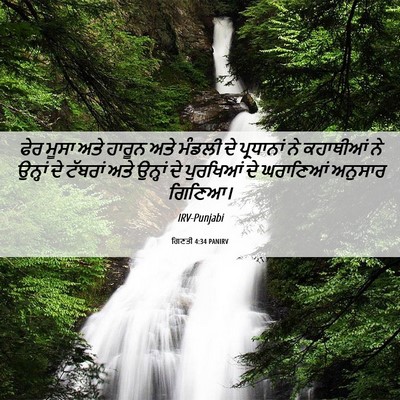 Picture 06 - ਗਿਣਤੀ 4:34 PANIRV - ਫੇਰ ਮੂਸਾ ਅਤੇ ਹਾਰੂਨ - Bible Verse Picture