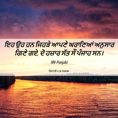 Picture 06 - ਗਿਣਤੀ 4:36 PANIRV - ਇਹ ਉਹ ਹਨ ਜਿਹੜੇ ਆਪਣੇ - Bible Verse Picture
