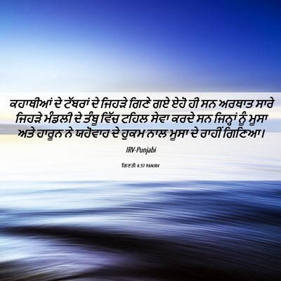 Picture 06 - ਗਿਣਤੀ 4:37 PANIRV - ਕਹਾਥੀਆਂ ਦੇ ਟੱਬਰਾਂ - Bible Verse Picture