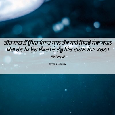 Picture 06 - ਗਿਣਤੀ 4:39 PANIRV - ਤੀਹ ਸਾਲ ਤੋਂ ਉੱਪਰ - Bible Verse Picture