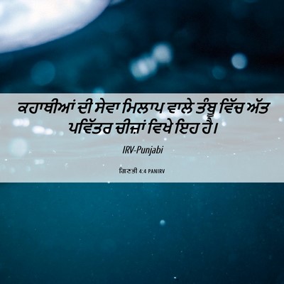 Picture 06 - ਗਿਣਤੀ 4:4 PANIRV - ਕਹਾਥੀਆਂ ਦੀ ਸੇਵਾ - Bible Verse Picture
