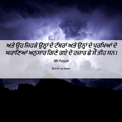 Picture 06 - ਗਿਣਤੀ 4:40 PANIRV - ਅਤੇ ਉਹ ਜਿਹੜੇ - Bible Verse Picture