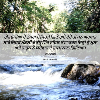 Picture 06 - ਗਿਣਤੀ 4:41 PANIRV - ਗੇਰਸ਼ੋਨੀਆਂ ਦੇ - Bible Verse Picture