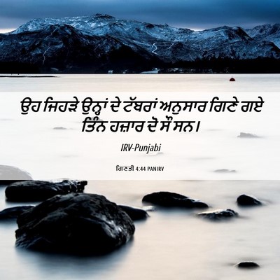 Picture 06 - ਗਿਣਤੀ 4:44 PANIRV - ਉਹ ਜਿਹੜੇ ਉਨ੍ਹਾਂ ਦੇ - Bible Verse Picture