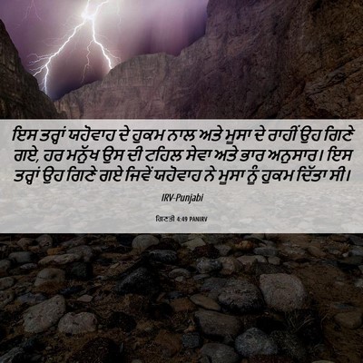 Picture 06 - ਗਿਣਤੀ 4:49 PANIRV - ਇਸ ਤਰ੍ਹਾਂ ਯਹੋਵਾਹ - Bible Verse Picture
