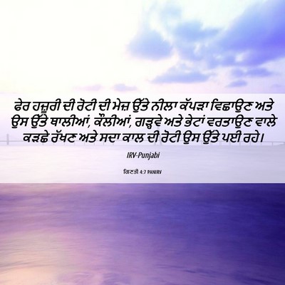 Picture 06 - ਗਿਣਤੀ 4:7 PANIRV - ਫੇਰ ਹਜ਼ੂਰੀ ਦੀ ਰੋਟੀ - Bible Verse Picture