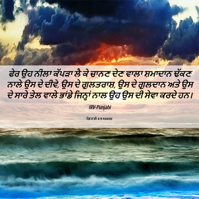 Picture 06 - ਗਿਣਤੀ 4:9 PANIRV - ਫੇਰ ਉਹ ਨੀਲਾ ਕੱਪੜਾ - Bible Verse Picture