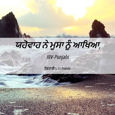 Picture 06 - ਗਿਣਤੀ 5:11 PANIRV - ਯਹੋਵਾਹ ਨੇ ਮੂਸਾ ਨੂੰ - Bible Verse Picture