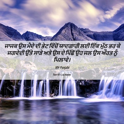 Picture 06 - ਗਿਣਤੀ 5:26 PANIRV - ਜਾਜਕ ਉਸ ਮੈਦੇ ਦੀ ਭੇਟ - Bible Verse Picture