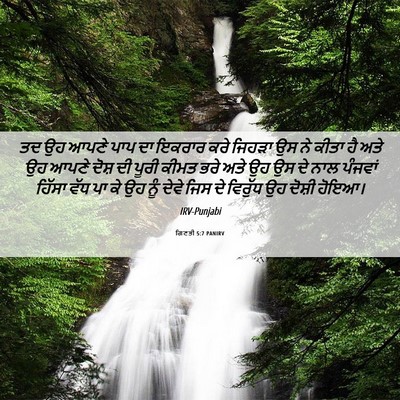 Picture 06 - ਗਿਣਤੀ 5:7 PANIRV - ਤਦ ਉਹ ਆਪਣੇ ਪਾਪ ਦਾ - Bible Verse Picture