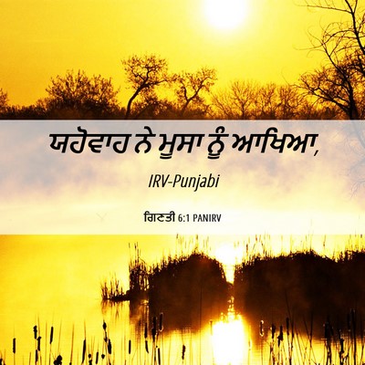 Picture 06 - ਗਿਣਤੀ 6:1 PANIRV - ਯਹੋਵਾਹ ਨੇ ਮੂਸਾ ਨੂੰ - Bible Verse Picture