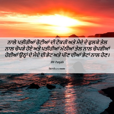Picture 06 - ਗਿਣਤੀ 6:15 PANIRV - ਨਾਲੇ ਪਤੀਰੀਆਂ - Bible Verse Picture