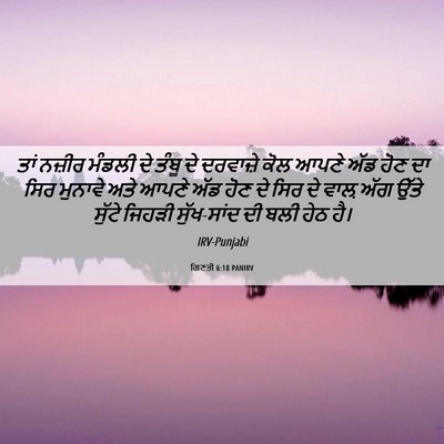 Picture 06 - ਗਿਣਤੀ 6:18 PANIRV - ਤਾਂ ਨਜ਼ੀਰ ਮੰਡਲੀ ਦੇ - Bible Verse Picture