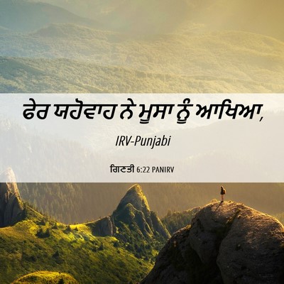 Picture 06 - ਗਿਣਤੀ 6:22 PANIRV - ਫੇਰ ਯਹੋਵਾਹ ਨੇ ਮੂਸਾ - Bible Verse Picture