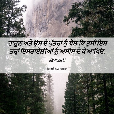 Picture 06 - ਗਿਣਤੀ 6:23 PANIRV - ਹਾਰੂਨ ਅਤੇ ਉਸ ਦੇ - Bible Verse Picture