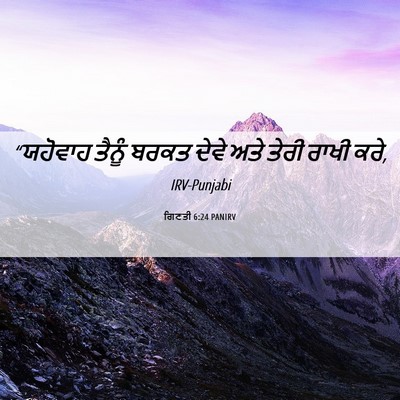 Picture 06 - ਗਿਣਤੀ 6:24 PANIRV - “ਯਹੋਵਾਹ ਤੈਨੂੰ - Bible Verse Picture