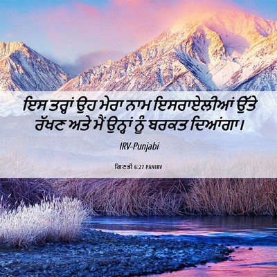 Picture 06 - ਗਿਣਤੀ 6:27 PANIRV - ਇਸ ਤਰ੍ਹਾਂ ਉਹ ਮੇਰਾ - Bible Verse Picture