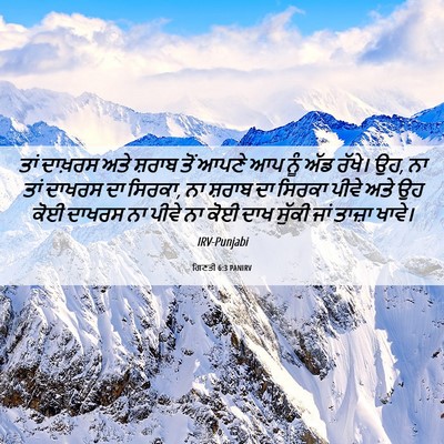 Picture 06 - ਗਿਣਤੀ 6:3 PANIRV - ਤਾਂ ਦਾਖ਼ਰਸ ਅਤੇ - Bible Verse Picture