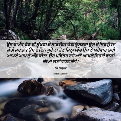 Picture 06 - ਗਿਣਤੀ 6:5 PANIRV - ਉਸ ਦੇ ਅੱਡ ਹੋਣ ਦੀ - Bible Verse Picture