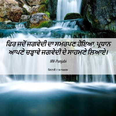 Picture 06 - ਗਿਣਤੀ 7:10 PANIRV - ਫਿਰ ਜਦੋਂ ਜਗਵੇਦੀ ਦਾ - Bible Verse Picture