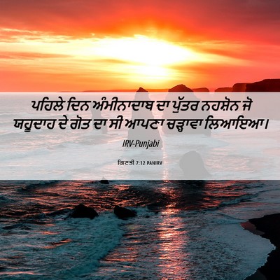Picture 06 - ਗਿਣਤੀ 7:12 PANIRV - ਪਹਿਲੇ ਦਿਨ - Bible Verse Picture