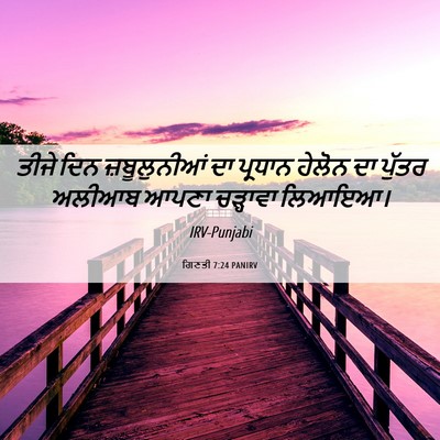 Picture 06 - ਗਿਣਤੀ 7:24 PANIRV - ਤੀਜੇ ਦਿਨ - Bible Verse Picture