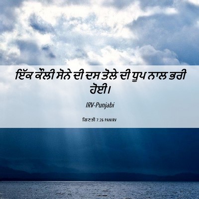 Picture 06 - ਗਿਣਤੀ 7:26 PANIRV - ਇੱਕ ਕੌਲੀ ਸੋਨੇ ਦੀ ਦਸ - Bible Verse Picture