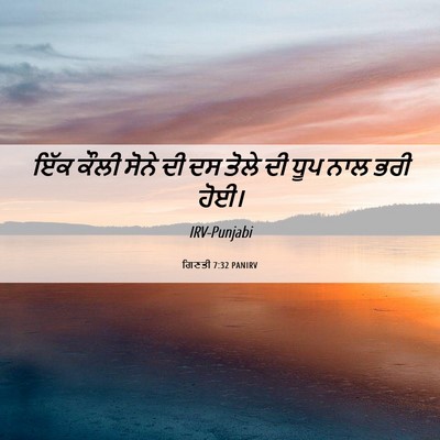 Picture 06 - ਗਿਣਤੀ 7:32 PANIRV - ਇੱਕ ਕੌਲੀ ਸੋਨੇ ਦੀ ਦਸ - Bible Verse Picture