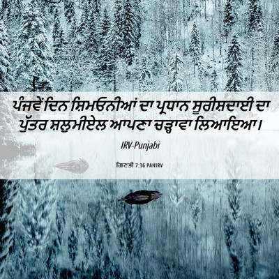 Picture 06 - ਗਿਣਤੀ 7:36 PANIRV - ਪੰਜਵੇਂ ਦਿਨ - Bible Verse Picture