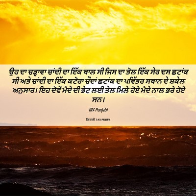 Picture 06 - ਗਿਣਤੀ 7:43 PANIRV - ਉਹ ਦਾ ਚੜ੍ਹਾਵਾ - Bible Verse Picture