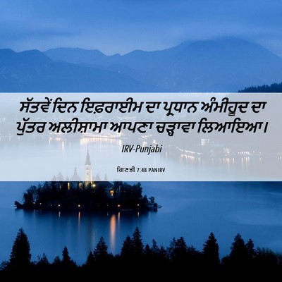 Picture 06 - ਗਿਣਤੀ 7:48 PANIRV - ਸੱਤਵੇਂ ਦਿਨ - Bible Verse Picture