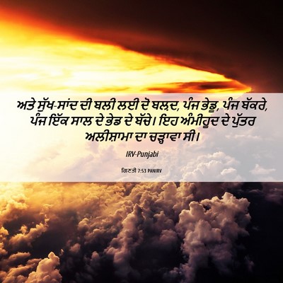 Picture 06 - ਗਿਣਤੀ 7:53 PANIRV - ਅਤੇ ਸੁੱਖ-ਸਾਂਦ ਦੀ - Bible Verse Picture
