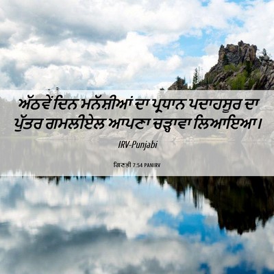 Picture 06 - ਗਿਣਤੀ 7:54 PANIRV - ਅੱਠਵੇਂ ਦਿਨ - Bible Verse Picture