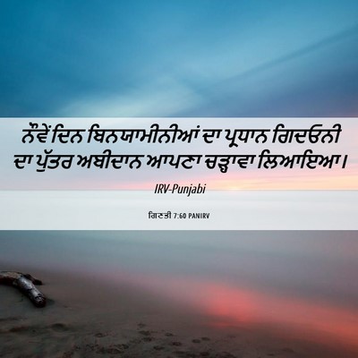 Picture 06 - ਗਿਣਤੀ 7:60 PANIRV - ਨੌਵੇਂ ਦਿਨ - Bible Verse Picture