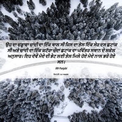Picture 06 - ਗਿਣਤੀ 7:61 PANIRV - ਉਹ ਦਾ ਚੜ੍ਹਾਵਾ - Bible Verse Picture