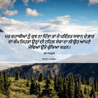 Picture 06 - ਗਿਣਤੀ 7:9 PANIRV - ਪਰ ਕਹਾਥੀਆਂ ਨੂੰ ਕੁਝ - Bible Verse Picture
