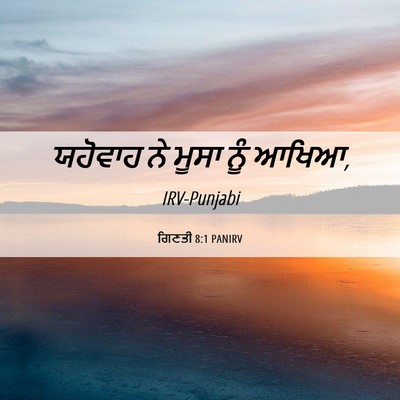 Picture 06 - ਗਿਣਤੀ 8:1 PANIRV - ਯਹੋਵਾਹ ਨੇ ਮੂਸਾ ਨੂੰ - Bible Verse Picture