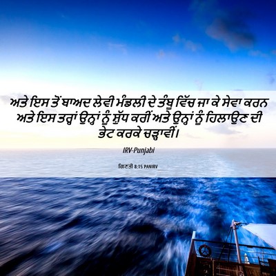 Picture 06 - ਗਿਣਤੀ 8:15 PANIRV - ਅਤੇ ਇਸ ਤੋਂ ਬਾਅਦ - Bible Verse Picture