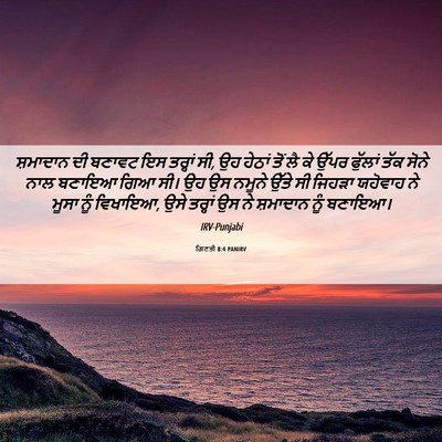 Picture 06 - ਗਿਣਤੀ 8:4 PANIRV - ਸ਼ਮਾਦਾਨ ਦੀ ਬਣਾਵਟ - Bible Verse Picture