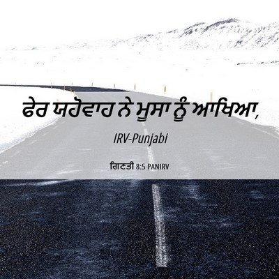 Picture 06 - ਗਿਣਤੀ 8:5 PANIRV - ਫੇਰ ਯਹੋਵਾਹ ਨੇ ਮੂਸਾ - Bible Verse Picture