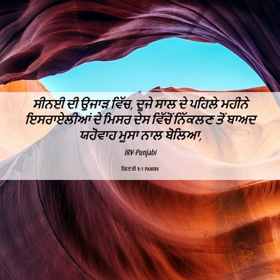 Picture 06 - ਗਿਣਤੀ 9:1 PANIRV - ਸੀਨਈ ਦੀ ਉਜਾੜ ਵਿੱਚ, - Bible Verse Picture