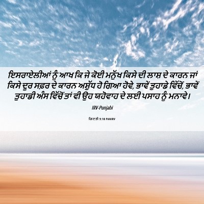 Picture 06 - ਗਿਣਤੀ 9:10 PANIRV - ਇਸਰਾਏਲੀਆਂ ਨੂੰ ਆਖ - Bible Verse Picture