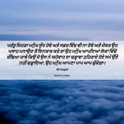 Picture 06 - ਗਿਣਤੀ 9:13 PANIRV - ਪਰੰਤੂ ਜਿਹੜਾ ਮਨੁੱਖ - Bible Verse Picture
