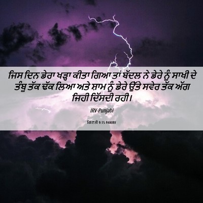 Picture 06 - ਗਿਣਤੀ 9:15 PANIRV - ਜਿਸ ਦਿਨ ਡੇਰਾ ਖੜ੍ਹਾ - Bible Verse Picture
