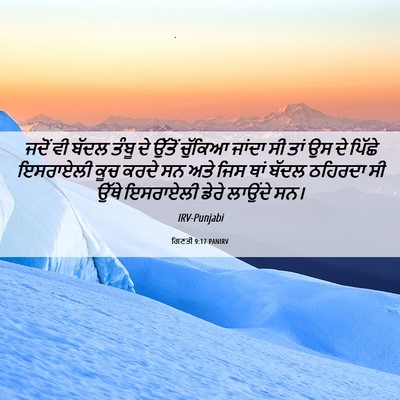 Picture 06 - ਗਿਣਤੀ 9:17 PANIRV - ਜਦੋਂ ਵੀ ਬੱਦਲ ਤੰਬੂ - Bible Verse Picture